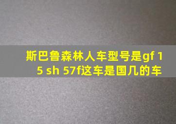 斯巴鲁森林人车型号是gf 15 sh 57f这车是国几的车